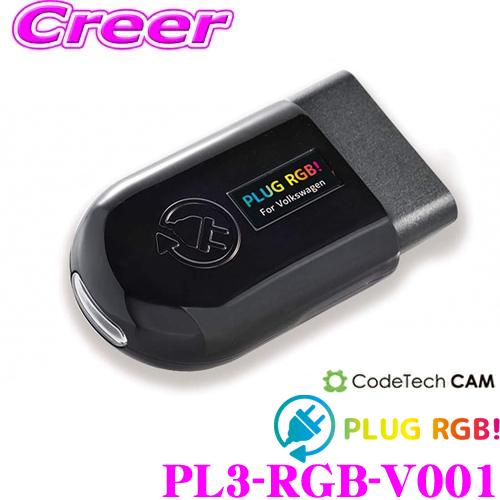 アクセサリー PLUG RGB! PL3-RGB-V001 コードテック PLUG RGB! for Volkswagen PL3-RGB-V001