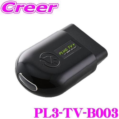 コードテック OBDIIテレビキャンセラー PL3-TV-B003 PLUG TV!+ BMW