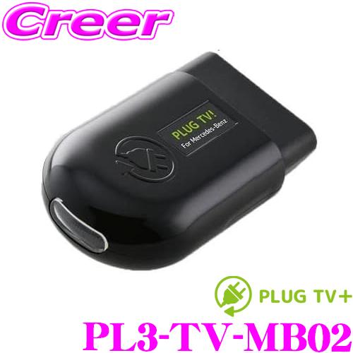 コードテック OBDIIテレビキャンセラー PL3-TV-MB02 PLUG TV!+