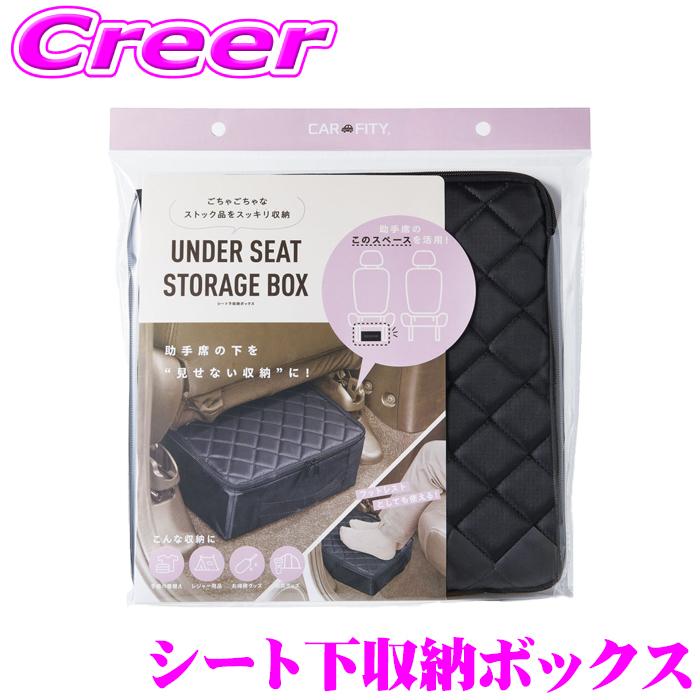 コジット シート下収納ボックス 92172 CARFITY ブラック コンパクト 足置き フットレスト 救急ボックス 小物入れ ポケット 大容量 | 