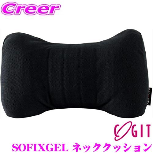 【在庫あり即納!!】コジット SOFIXGEL ネッククッション 車 シート ヘッドレストクッション 運転席 助手席 後部座席 | 