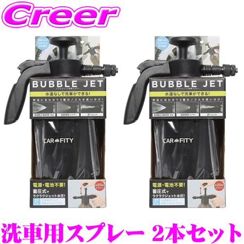 コジット CARFITY バブルジェット洗車スプレー 2L 2本セット コンパクト ジェット水圧ポンプ式 洗車 電源不要 泡水ノズル 泥掃除 | 