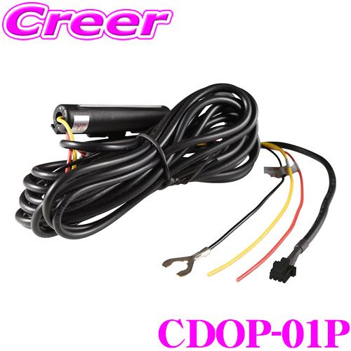 コムテック CDOP-01P 駐車監視・直接配線コード (約4m) 対応機種：HDR801 ドライブレコーダー ドラレコ オプション 配線 ケーブル 電源 | コムテック