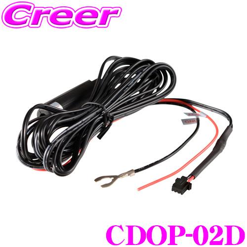 【在庫あり即納!!】コムテック CDOP-02D 直接配線コード (約4m) 対応機種：HDR801 ドライブレコーダー ドラレコ オプション 配線 ケーブル 電源 | コムテック