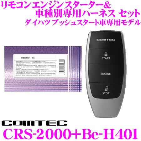 訳ありセール格安 在庫あり即納 コムテック Comtec エンジンスターター ハーネスセット Crs 00 Be H401 ダイハツ プッシュスタート車専用モデル 安心の定価販売 Www Thedailyspud Com