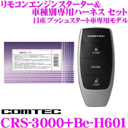 限定価格セール 在庫あり即納 コムテック エンジンスターター ハーネスセット Crs 3000 Be H601 T32 エクストレイル C27 セレナ E12 ノートe Power等 在庫限り Kuljic Com