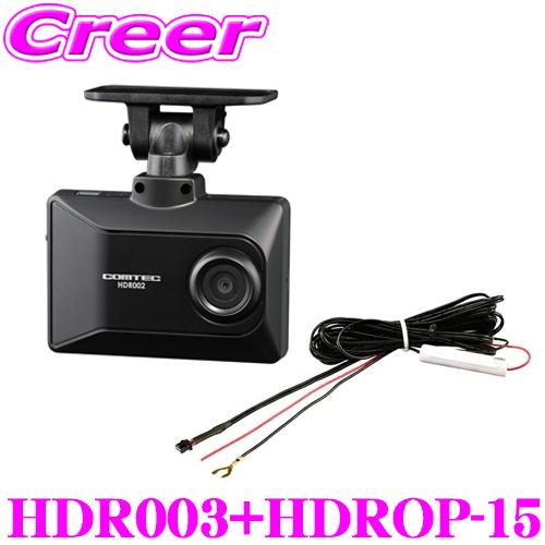 コムテック GPS内蔵ドライブレコーダー 直接配線コード セット HDR003 + HDROP-15 前方カメラ 高画質 | コムテック