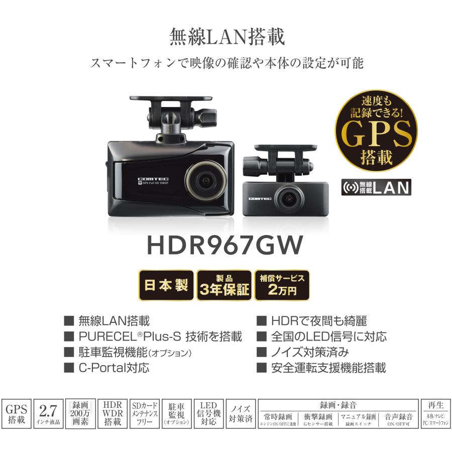 コムテック ドライブレコーダー HDR967GW 前後 2カメラ 200万画素 HDR GPS Gセンサー搭載 無線LAN搭載 駐車監視機能対応 | コムテック | 01