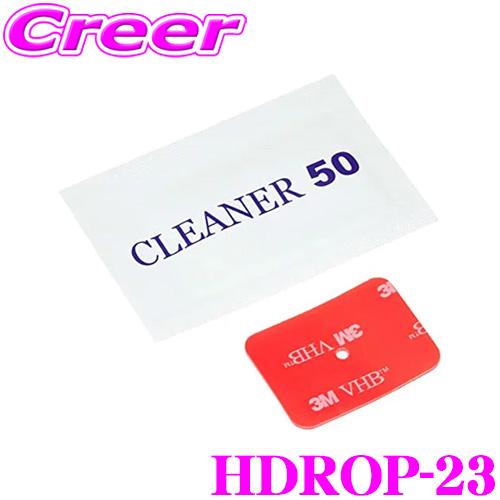 コムテック Hdrop 23 ドライブレコーダー 取付ステ 用 両面テープ 脱脂クリーナー付 1カメラ フロントカメラ 用 ドラレコ オプション Comtec Hdrop 23 クレールオンラインショップ 通販 Yahoo ショッピング