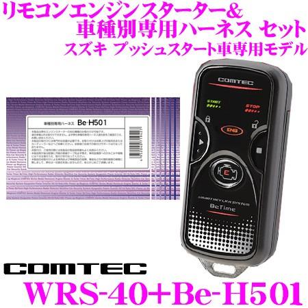 Seal限定商品 在庫あり即納 コムテック Comtec エンジンスターター ハーネスセット Wrs 40 Be H501スズキ プッシュスタート車専用モデル 数量は多 Kuljic Com