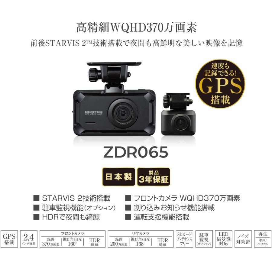 コムテック 前後2カメラ ドライブレコーダー ZDR065 2.4インチ 液晶