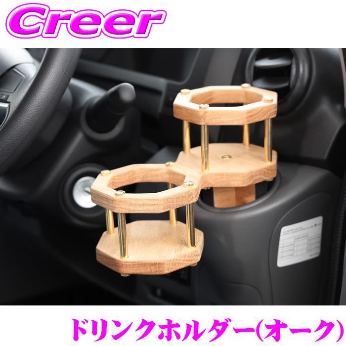 クラフトプラス ドリンクホルダー オーク 2個タイプ 汎用 運転席 助手
