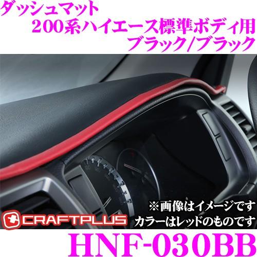 クラフトプラス ダッシュマット トヨタ 200系 ハイエース 1/2/3/4/5/6 