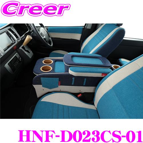 クラフトプラス センターコンソールボックス トヨタ 200系 ハイエース 1〜7型 HNF-D023CS-01 sst.3 カリフォルニアスタイルType.1 | 