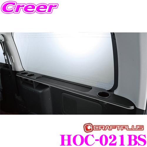 クラフトプラス ラゲッジテーブル 右側 トヨタ 200系 ハイエース SGL 1