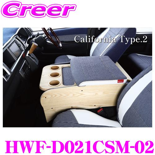 クラフトプラス センターコンソールボックス st.1 カリフォルニアタイプ2 トヨタ 200系 ハイエース 1/2/3/4/5/6/7型 ワイドボディ | 