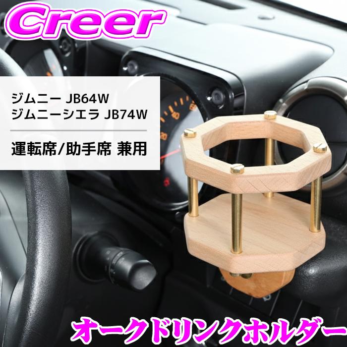 クラフトプラス ドリンクホルダー オーク ジムニー JB64W / ジムニー