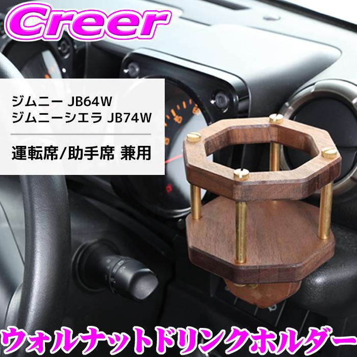 クラフトプラス ドリンクホルダー ウォルナット ジムニー JB64W