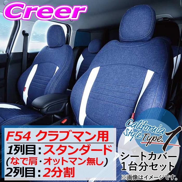 クラフトプラス シートカバー F54 クラブマン 1列目:スタンダード なで肩・オットマン無し 2列目:2分割 カリフォルニアスタイルtype1 | 