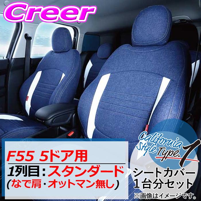 クラフトプラス シートカバー F55 5ドア 1列目:スタンダード なで肩・オットマン無し カリフォルニアスタイルtype1 | 