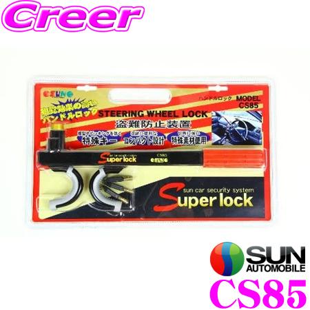 国内外の人気集結！ 在庫あり即納!!】サン自動車 Super CS85 ハンドルロック lock メンテナンス