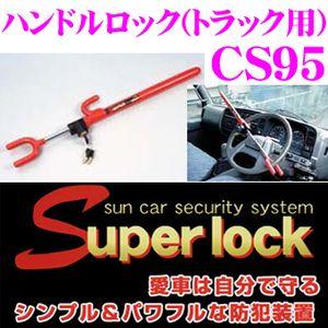 クレールオンラインショップ サン自動車 Super Lock ハンドルロック トラック用 Cs95 車両盗難から愛車を守る シンプル パワフルな盗難防止装置