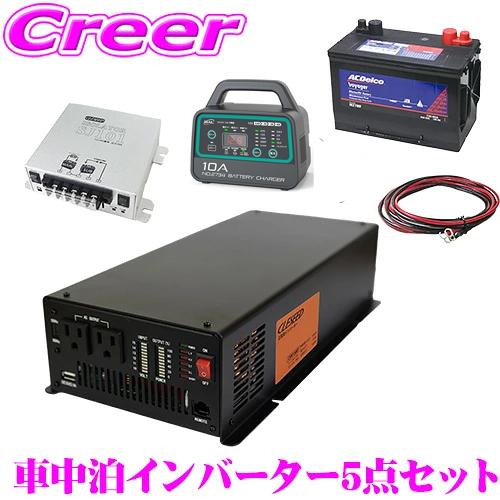 ナヴィック CLEZEED 車中泊5点セット 1500W 正弦波インバーター 