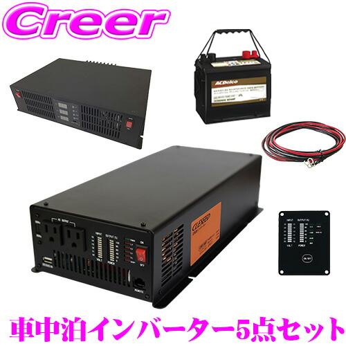 車中泊　サブバッテリーセット　インバーター　充電器 ナヴィック CLEZEED 車中泊5点セット 1500W 正弦波インバーター