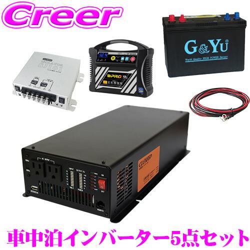 在庫あり即納 1500w 正弦波インバーター バッテリー 充電器 アイソレーター ケーブル Cleseed 車中泊5点セット クレールオンラインショップ 通販 Paypayモール