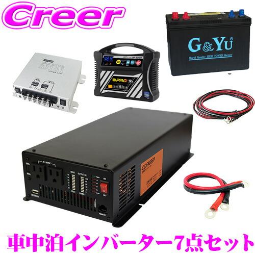 CLEZEED 車中泊7点セット 1500W 正弦波インバーター バッテリー2個 充電器 走行充電器 ケーブル | ナヴィック