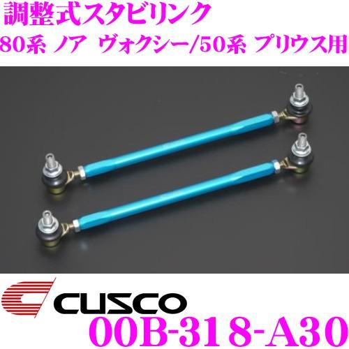 CUSCO クスコ 00B 318 A30 調整式スタビリンク ロッド長:235mm 調整幅