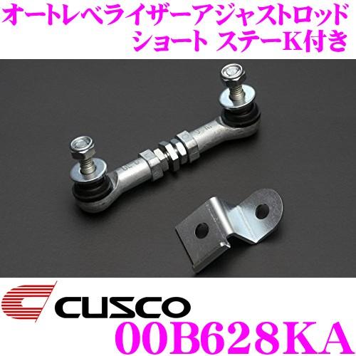 クスコ（CUSCO） 00B628KA オートレべライザーアジャストロッド 