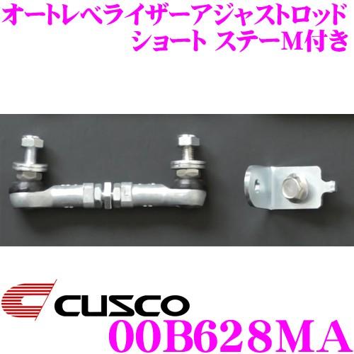 CUSCO クスコ 00B628MA オートレべライザーアジャストロッド ショートステーM付き スズキ HA36S アルトターボRS/アルトワークス 等 | クスコ