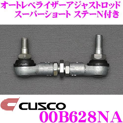 CUSCO クスコ 00B628N オートレべライザーアジャストロッド スーパーショートステーN付き 日産 B21W/B21A デイズ/デイズルークス | クスコ