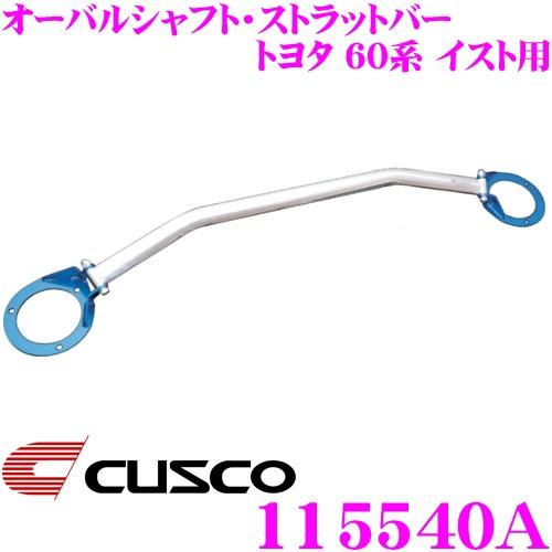 CUSCO クスコ ストラットタワーバー 115540A オーバルシャフト・ストラットバー Type OS トヨタ 60系 イスト フロント用