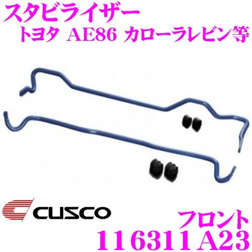 CUSCO クスコ 116311A23 スタビライザー フロント トヨタ AE86 カローラレビン/スプリンタートレノ用 | クスコ