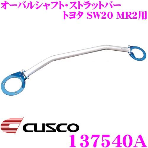 CUSCO クスコ ストラットタワーバー 137540A オーバルシャフト・ストラットバー Type OS トヨタ SW20 MR2 フロント用