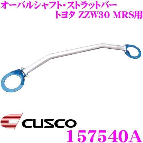 CUSCO クスコ ストラットタワーバー 157540A オーバルシャフト