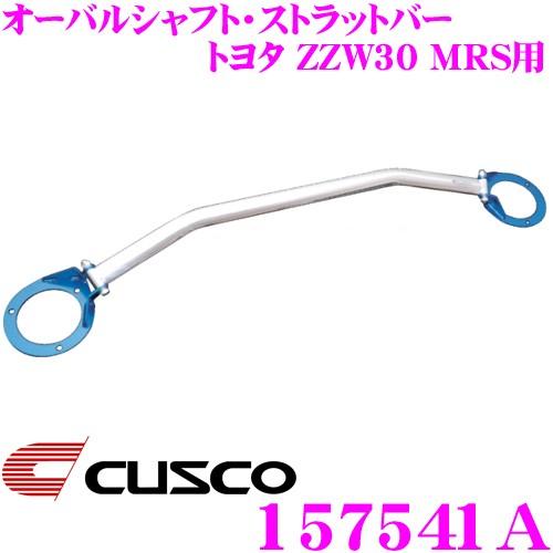 CUSCO クスコ ストラットタワーバー 157541A オーバルシャフト・ストラットバー Type OS トヨタ ZZW30 MRS リア用