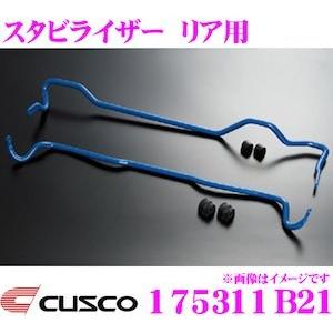 CUSCO クスコ 175311B21 スタビライザー リア トヨタ JZX100 JZX90 マークII チェイサー 等 | クスコ