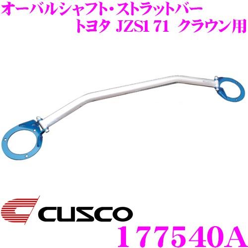CUSCO クスコ ストラットタワーバー 177540A オーバルシャフト・ストラットバー Type OS トヨタ 170系 クラウン クラウンエステート用