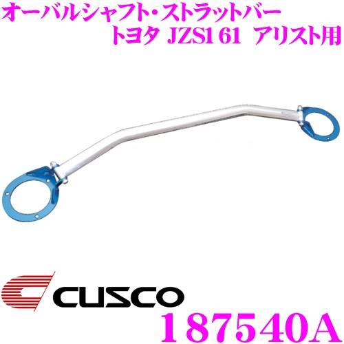 クスコ CUSCO ストラットタワーバー 187540A オーバルシャフト