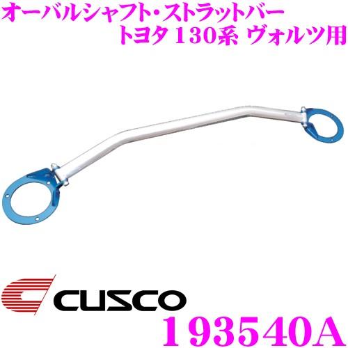 CUSCO クスコ ストラットタワーバー 193540A オーバルシャフト・ストラットバー Type OS フロント用