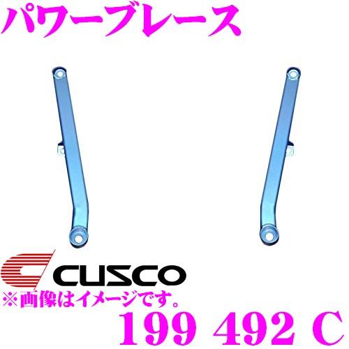 クスコ（CUSCO） パワーブレース 199 492 C トヨタ 130系 マークX/200 