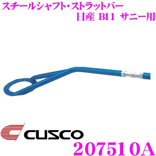 CUSCO クスコ ストラットタワーバー 207510A スチールシャフト・ストラットバー Type ST 日産 B11 サニー フロント用 | クスコ