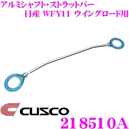CUSCO クスコ ストラットタワーバー 218510A アルミシャフト・ストラットバー Type AS 日産 WFY11 ウイングロード用 フロント