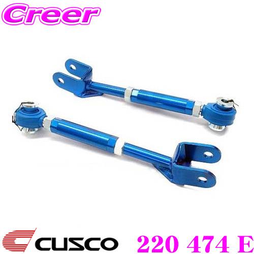 CUSCO クスコ 220 474 E 調整式トーコントロールロッド 日産 HCR32 スカイライン / S13 PS13 シルビア / A31 セフィーロ用｜creer-net