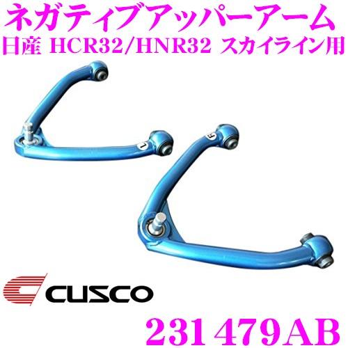 クスコ CUSCO 231479AB ネガティブアッパーアーム 日産 HCR32/HNR32 