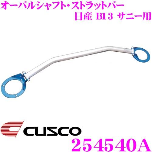 CUSCO クスコ ストラットタワーバー 254540A オーバルシャフト・ストラットバー Type OS 日産 B13 サニー フロント用