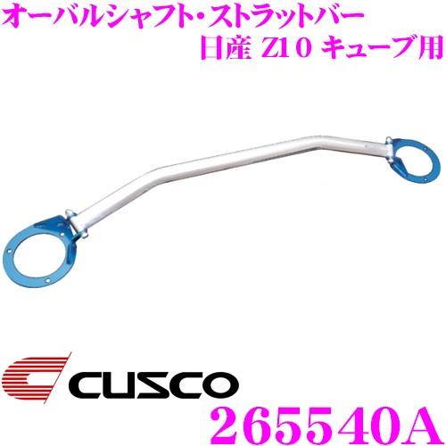 CUSCO クスコ ストラットタワーバー 265540A オーバルシャフト・ストラットバー Type OS 日産 Z10 キューブ用 フロント